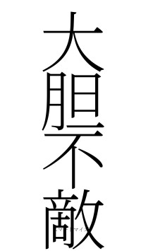 大胆不敵（フォント2）