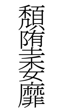 頽堕委靡（フォント2）