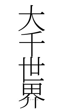 大千世界（フォント2）