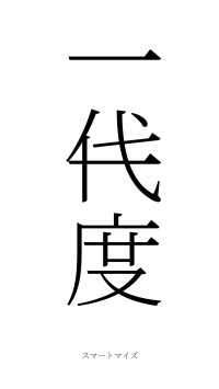 一代一度（フォント2）