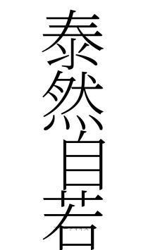 泰然自若（フォント2）