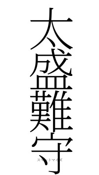 太盛難守（フォント2）