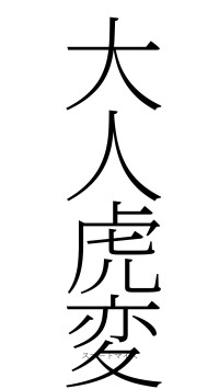 大人虎変（フォント2）