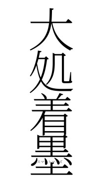 大処着墨（フォント2）