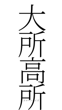 大所高所（フォント2）