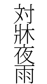 対牀夜雨（フォント2）