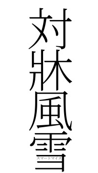 対牀風雪（フォント2）