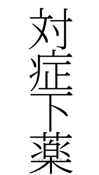 対症下薬（フォント2）