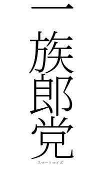 一族郎党（フォント2）