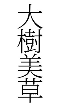 大樹美草（フォント2）