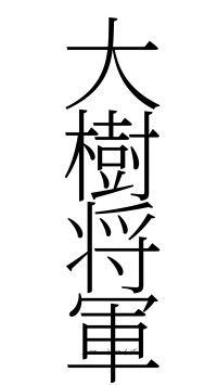 大樹将軍（フォント2）