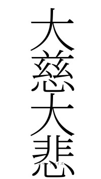 大慈大悲（フォント2）