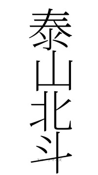 泰山北斗（フォント2）