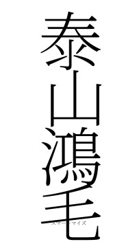 泰山鴻毛（フォント2）