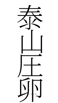泰山圧卵（フォント2）