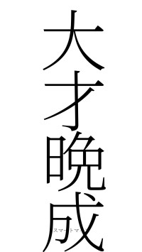 大才晩成（フォント2）