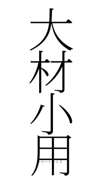大材小用（フォント2）