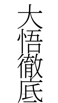 大悟徹底（フォント2）