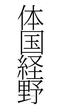 体国経野（フォント2）