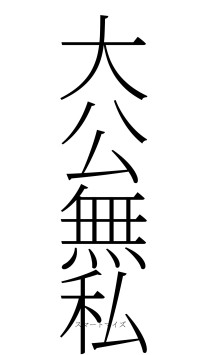 大公無私（フォント2）