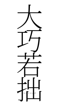 大巧若拙（フォント2）