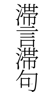 滞言滞句（フォント2）