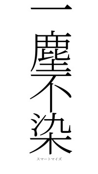 一塵不染（フォント2）