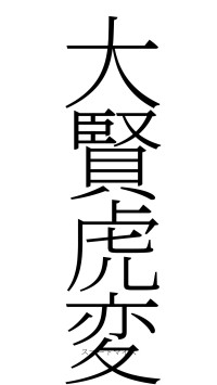 大賢虎変（フォント2）
