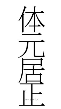 体元居正（フォント2）