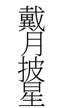 戴月披星（フォント2）