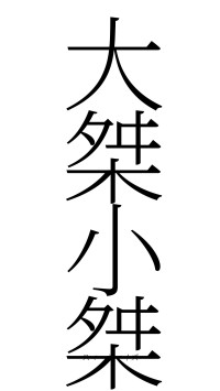 大桀小桀（フォント2）