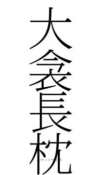 大衾長枕（フォント2）
