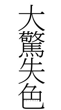 大驚失色（フォント2）