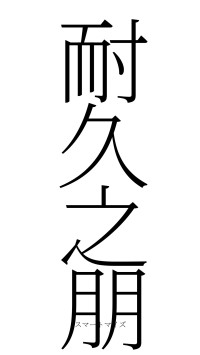 耐久之朋（フォント2）