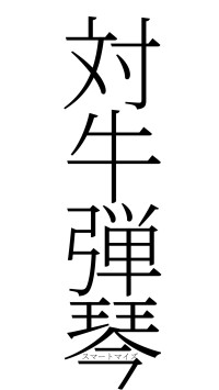 対牛弾琴（フォント2）