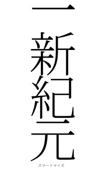一新紀元（フォント2）