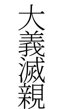 大義滅親（フォント2）