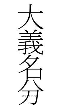 大義名分（フォント2）