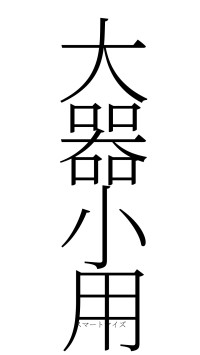 大器小用（フォント2）