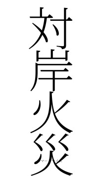 対岸火災（フォント2）