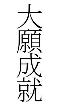 大願成就（フォント2）