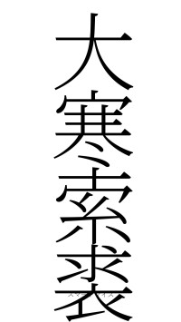 大寒索裘（フォント2）