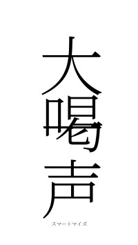 大喝一声（フォント2）
