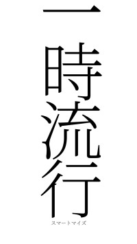 一時流行（フォント2）