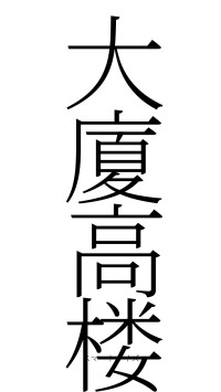 大廈高楼（フォント2）