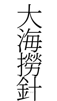 大海撈針（フォント2）