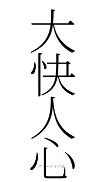 大快人心（フォント2）