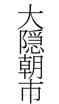大隠朝市（フォント2）