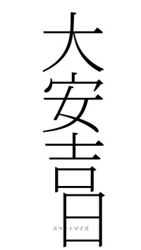 大安吉日（フォント2）
