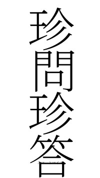 珍問珍答（フォント2）